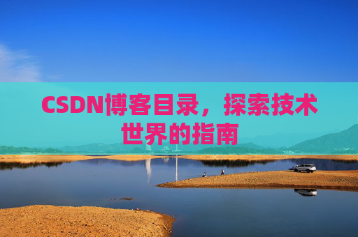 CSDN博客目录，探索技术世界的指南